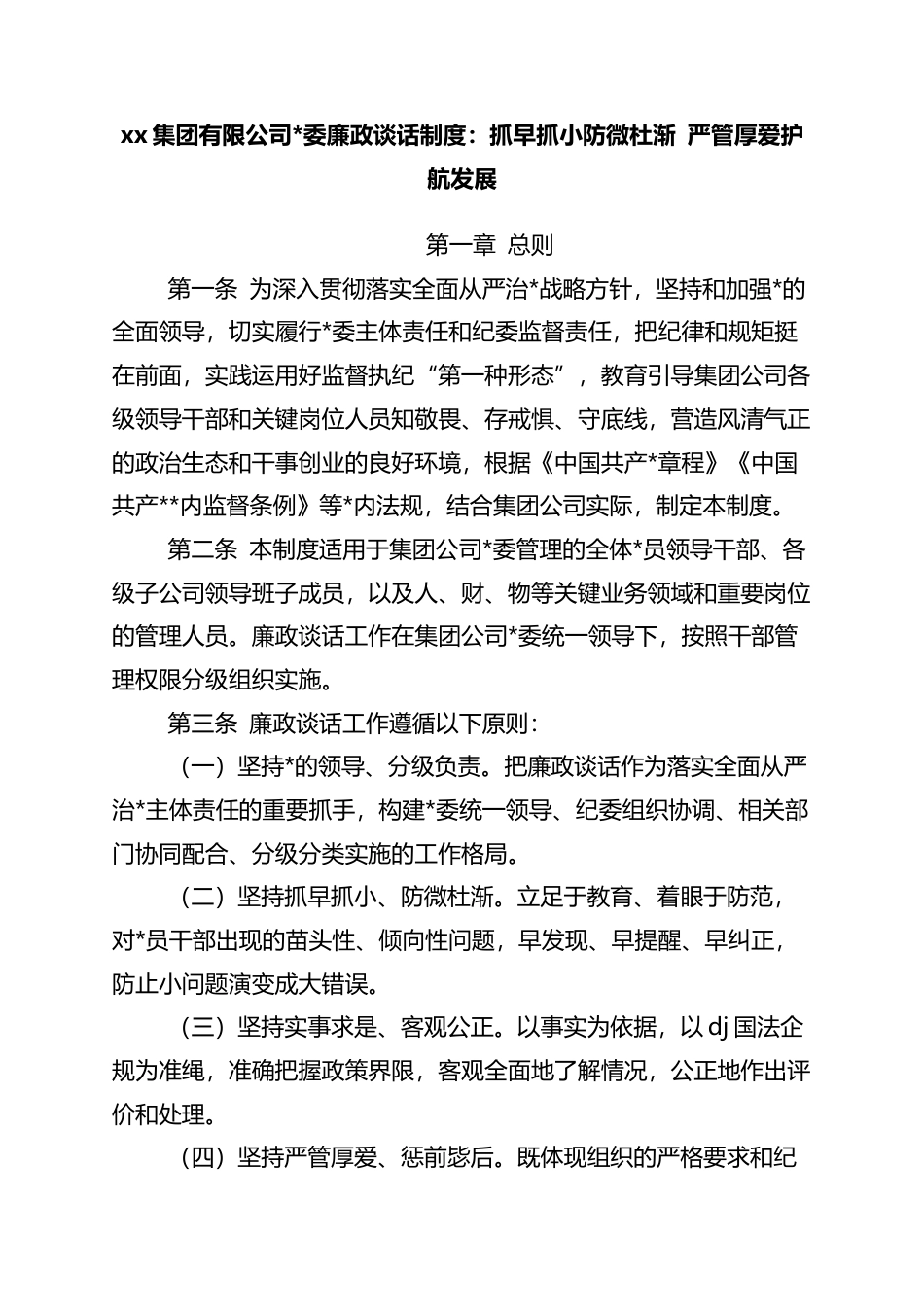 集团有限公司党委廉政谈话制度：抓早抓小防微杜渐+严管厚爱护航发展_第1页