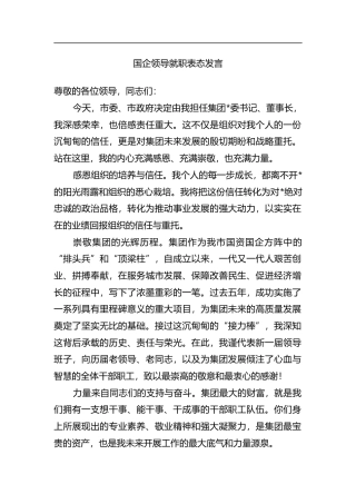 国企领导就职表态发言