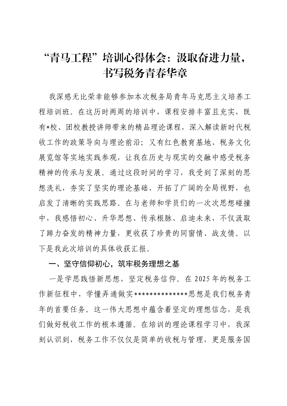 “青马工程”培训心得体会：汲取奋进力量，书写税务青春华章_第1页