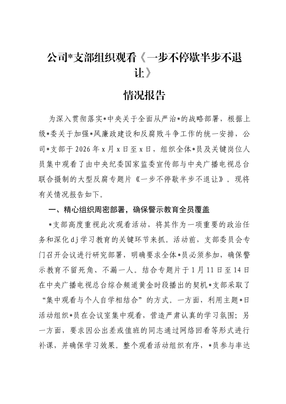 公司支部组织观看《一步不停歇半步不退让》情况报告_第1页