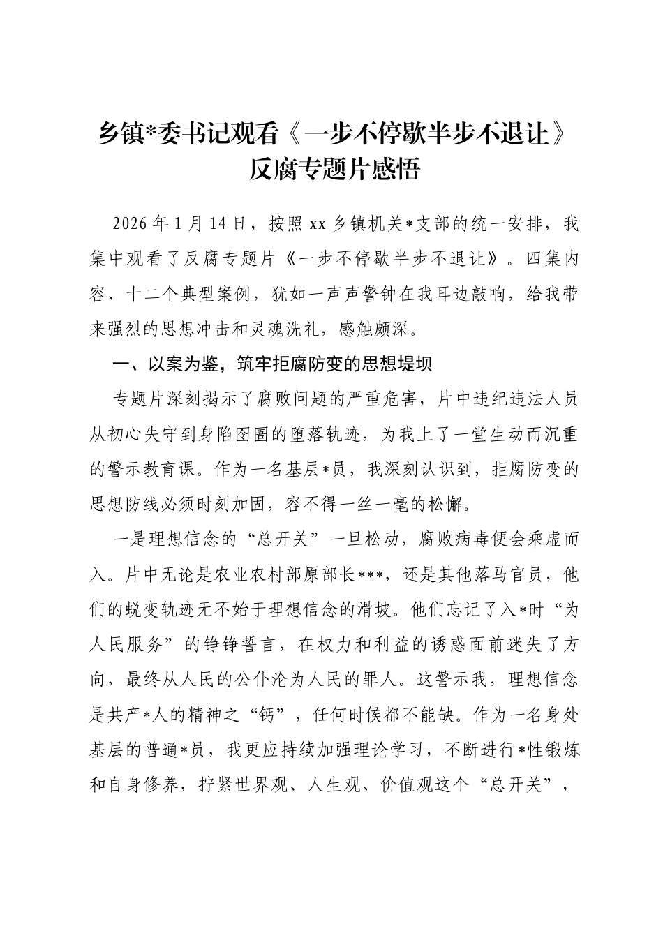 乡镇书记观看《一步不停歇半步不退让》反腐专题片感悟_第1页
