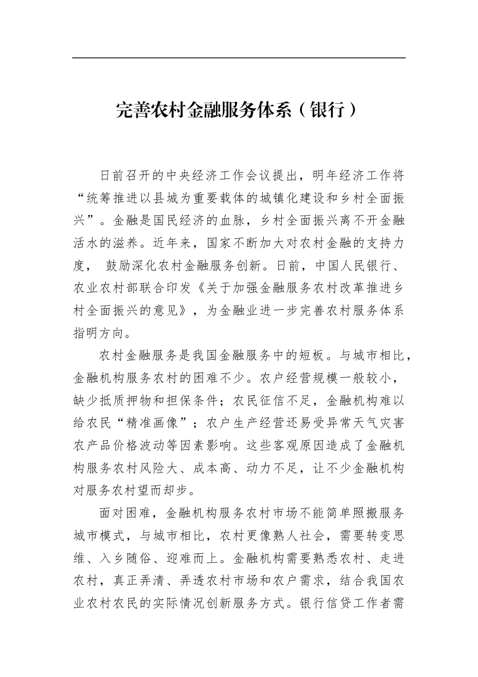 完善农村金融服务体系（银行）_第1页