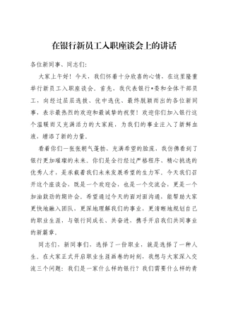 在银行新员工入职座谈会上的讲话