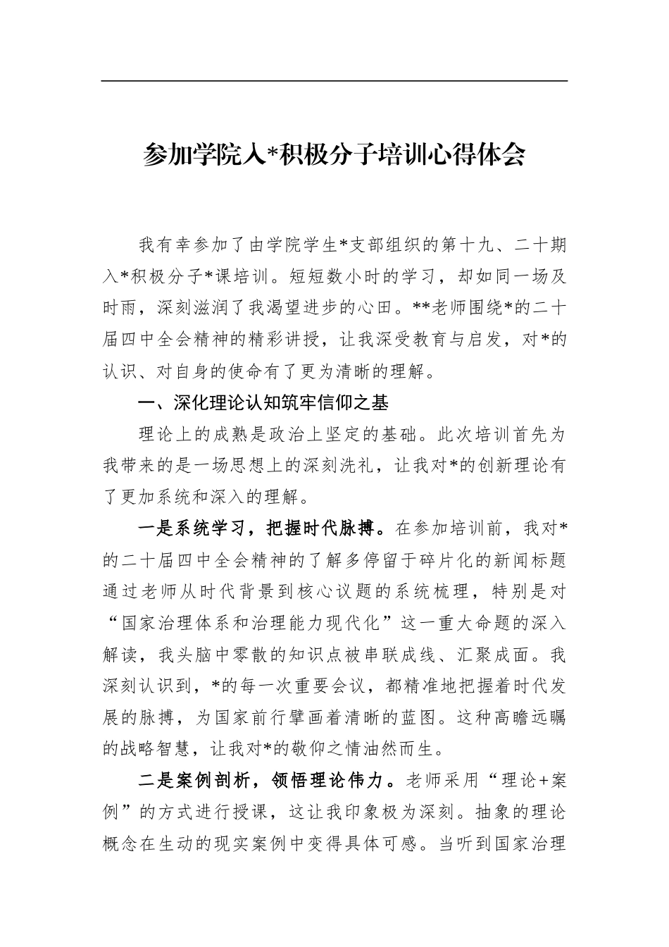 参加学院入党积极分子培训心得体会_第1页