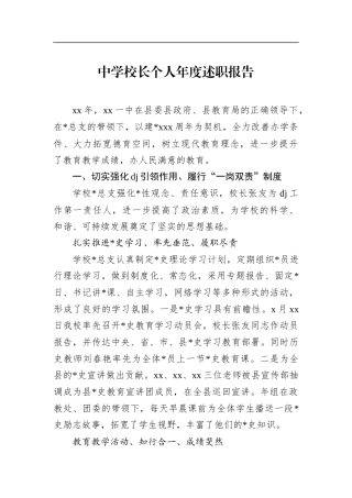 中学校长个人年度述职报告