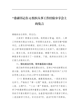 副书记在党建组织人事工作经验分享会上的发言