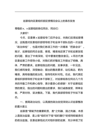 巡察组向区委组织部反馈情况会议上的表态发言