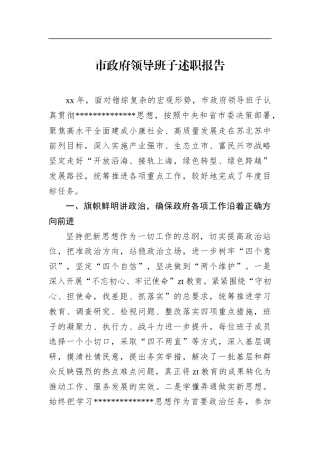 市政府领导班子述职报告