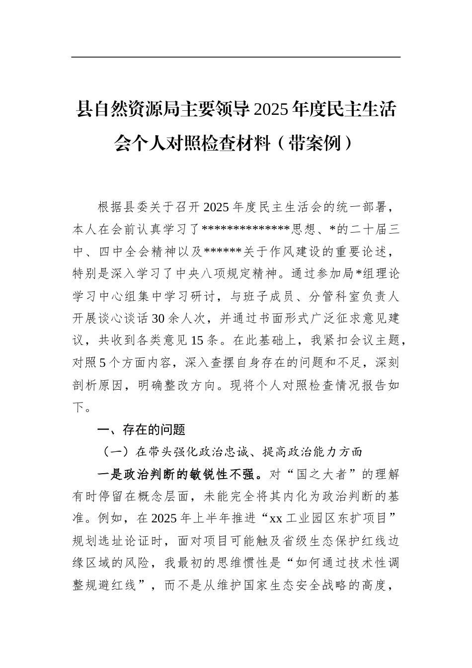 县自然资源局主要领导2025年度民主生活会个人对照检查材料（带案例）_第1页