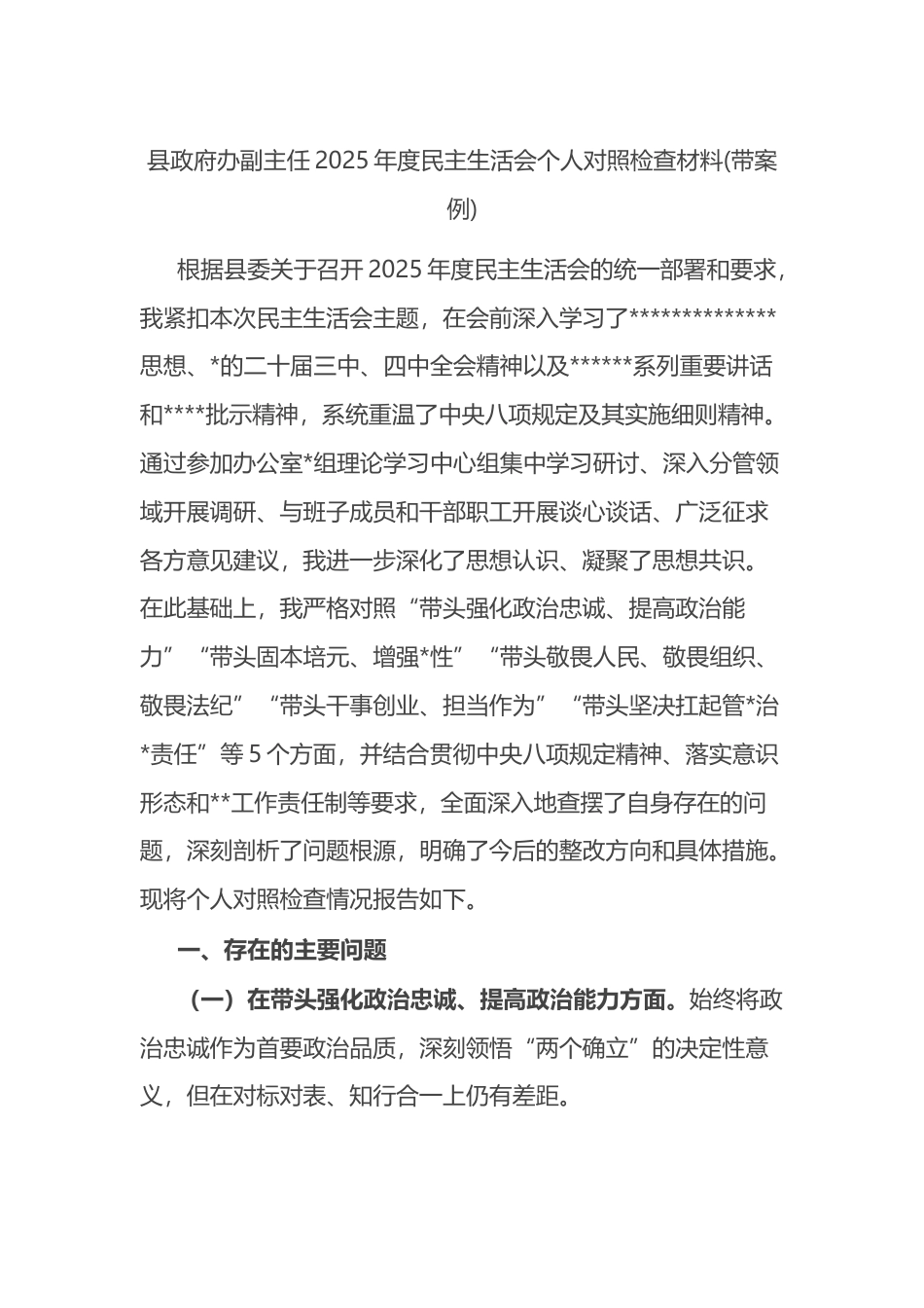 县政府办副主任2025年度民主生活会个人对照检查材料(带案例)_第1页