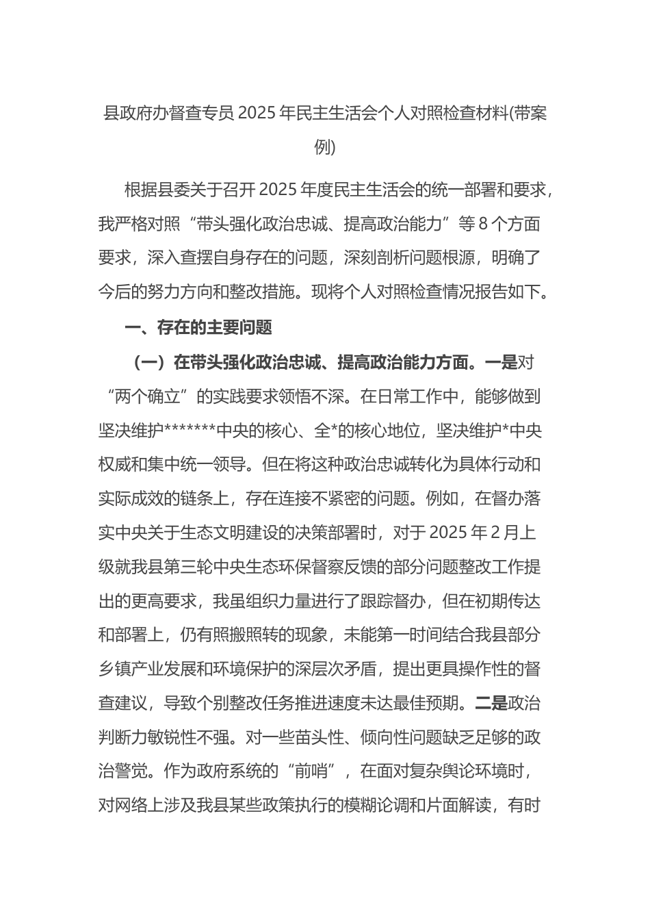 县政府办督查专员2025年民主生活会个人对照检查材料(带案例)_第1页