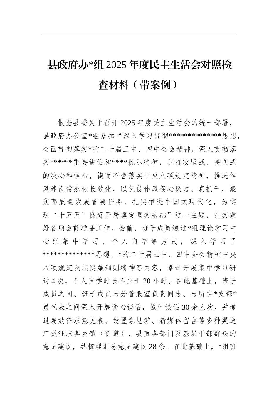县政府办2025年度民主生活会对照检查材料（带案例）_第1页