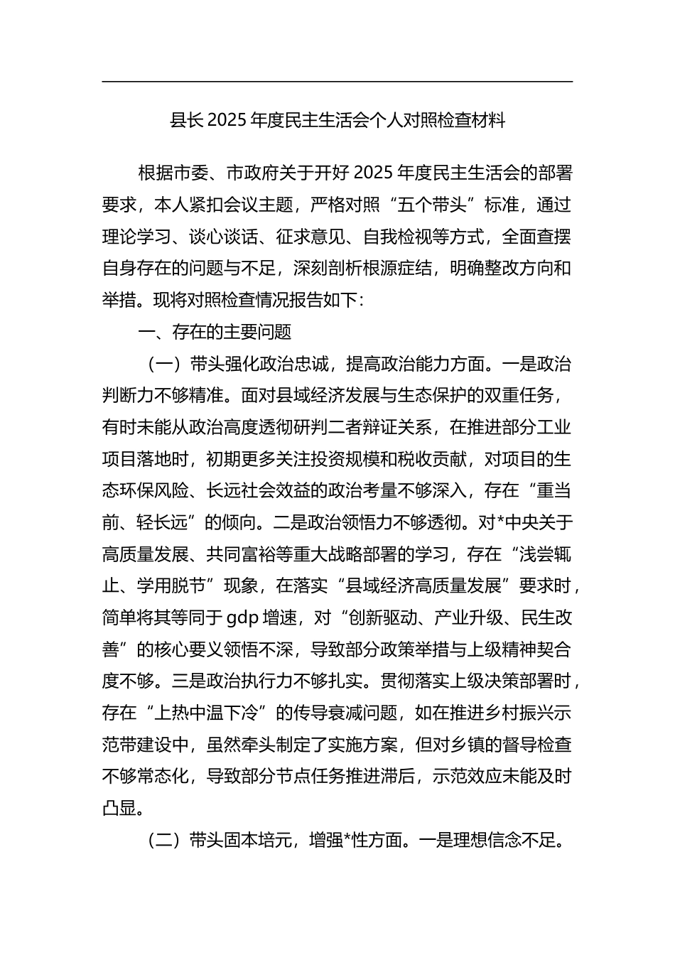 县长2025年度民主生活会个人对照检查材料_第1页
