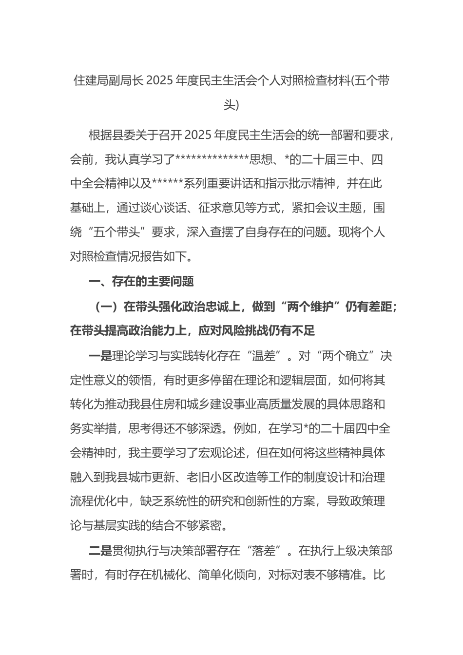 住建局副局长2025年度民主生活会个人对照检查材料(五个带头)_第1页