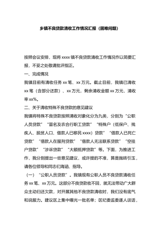乡镇不良贷款清收工作情况汇报（困难问题）