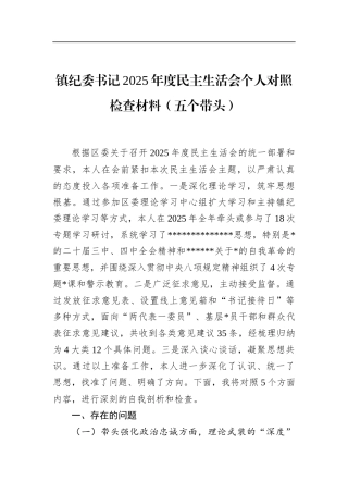 镇纪委书记2025年度民主生活会个人对照检查材料（五个带头）