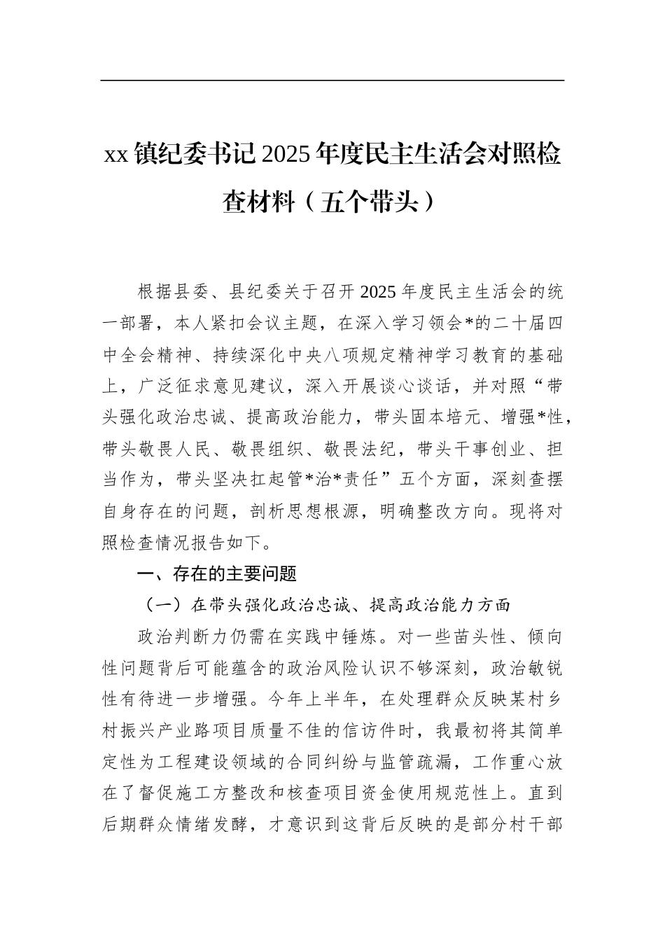 镇纪委书记2025年度民主生活会对照检查材料（五个带头）_第1页