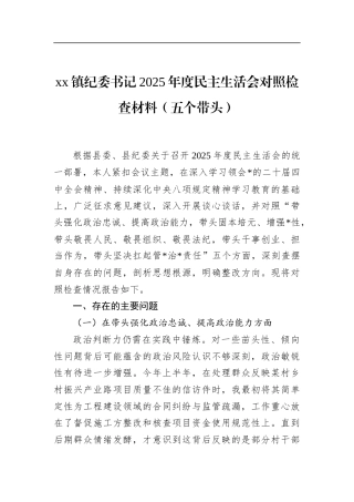 镇纪委书记2025年度民主生活会对照检查材料（五个带头）