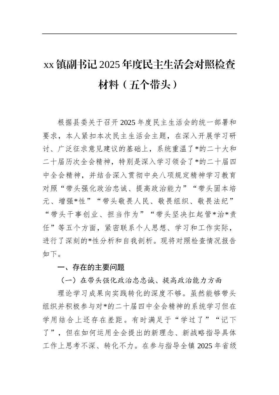 镇副书记2025年度民主生活会对照检查材料（五个带头）_第1页