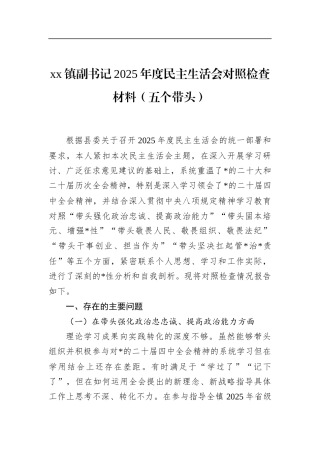 镇副书记2025年度民主生活会对照检查材料（五个带头）