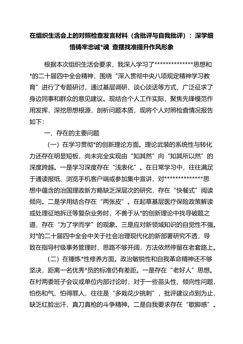 在组织生活会上的对照检查发言材料（含批评与自我批评）：深学细悟铸牢忠诚党魂+查摆找准提升作风形象_第1页