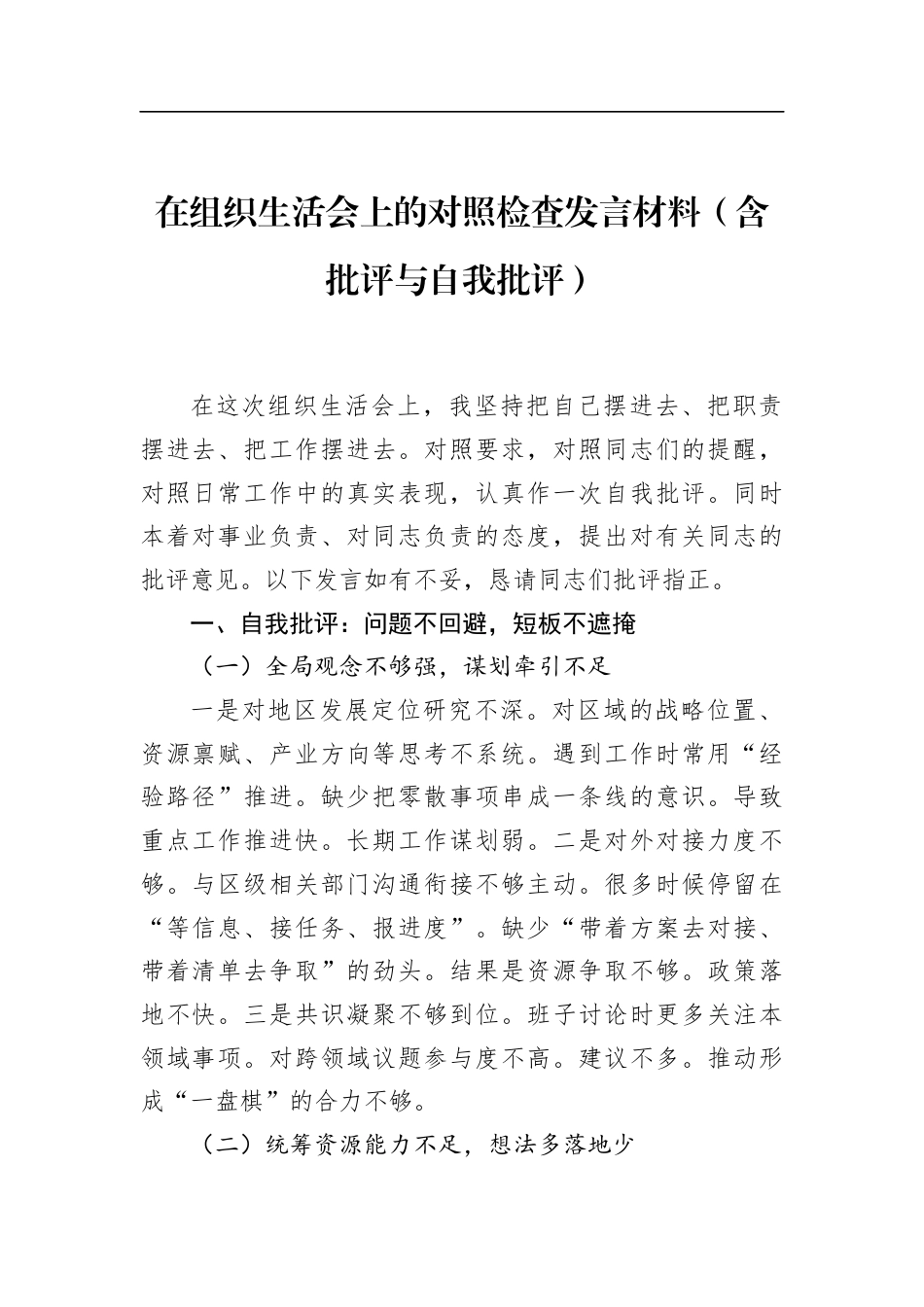 在组织生活会上的对照检查发言材料（含批评与自我批评）_第1页