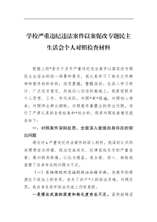 学校严重违纪违法案件以案促改专题民主生活会个人对照检查材料
