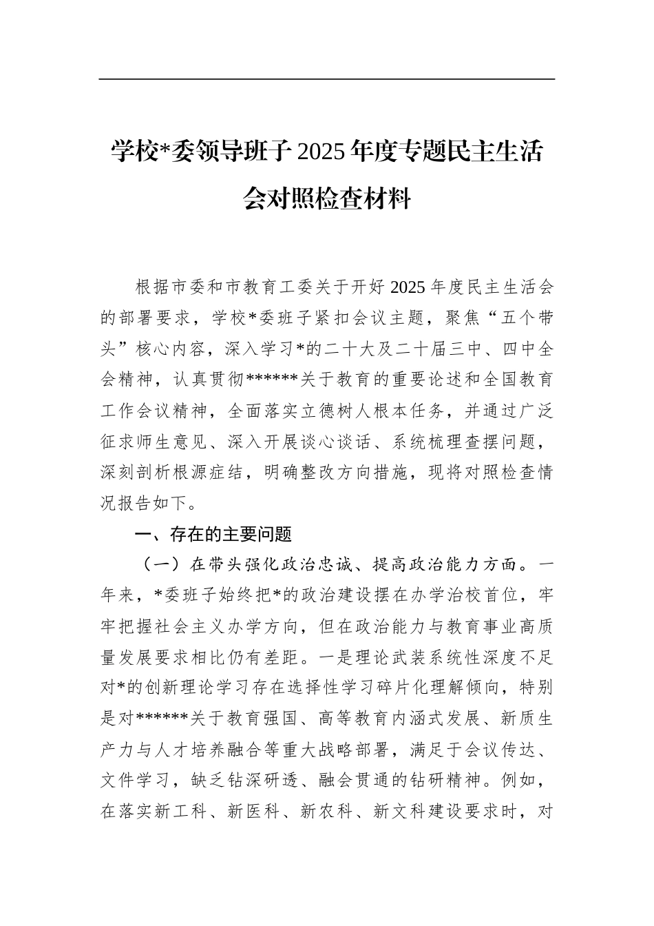 学校领导班子2025年度专题民主生活会对照检查材料_第1页