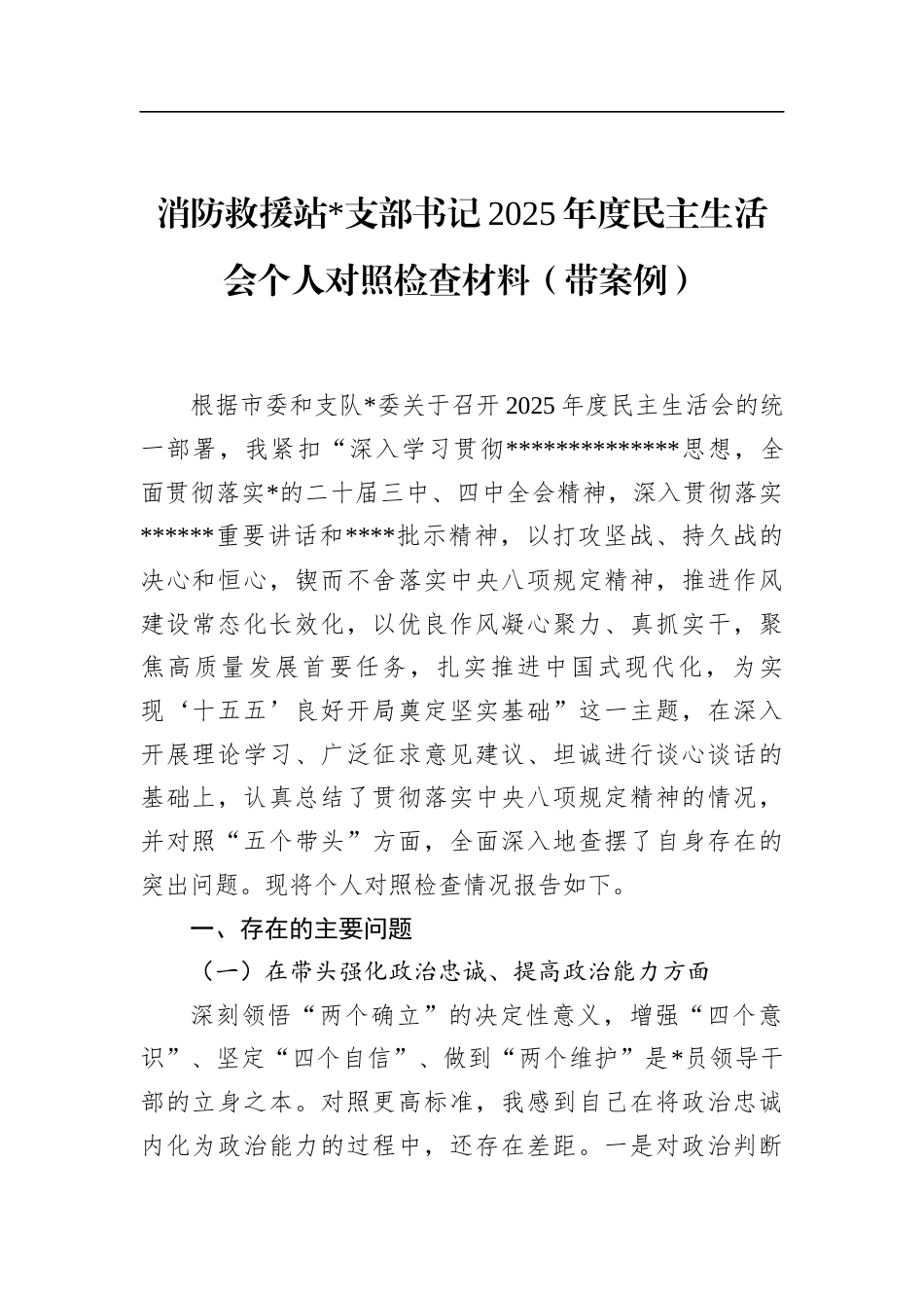 消防救援站支部书记2025年度民主生活会个人对照检查材料（带案例）_第1页