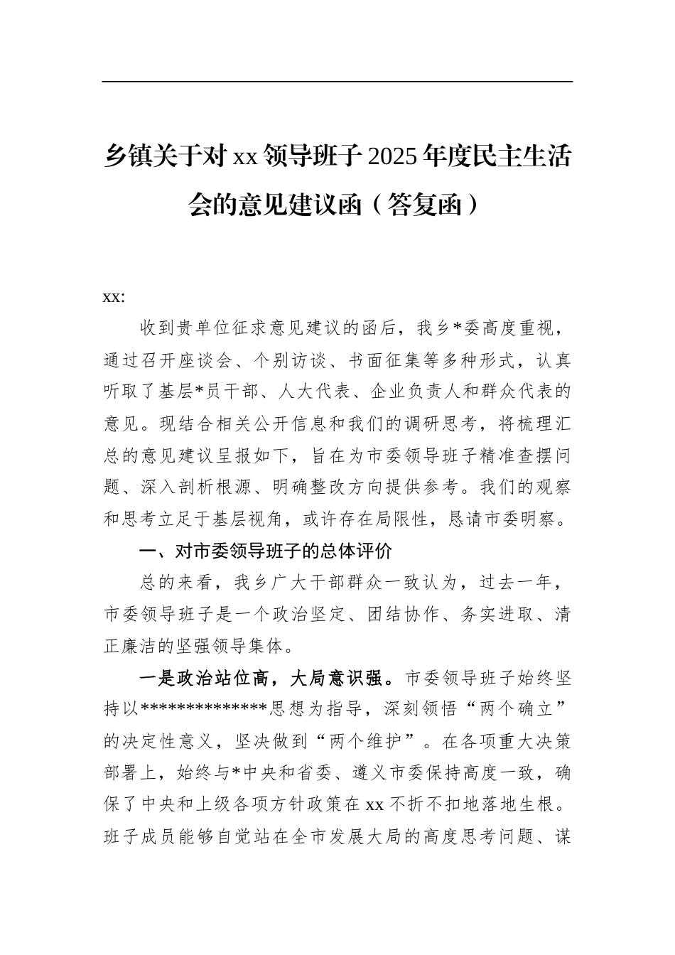 乡镇关于对党党领导班子2025年度民主生活会的意见建议函（答复函）_第1页