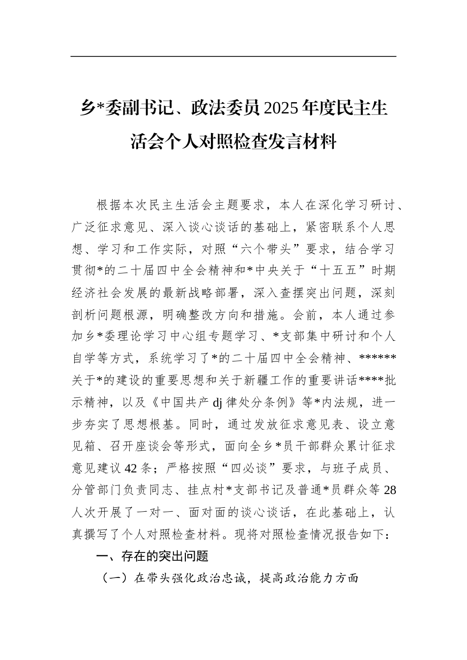 乡党委副书记、政法委员2025年度民主生活会个人对照检查发言材料_第1页