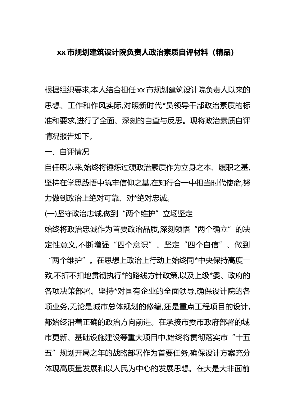 市规划建筑设计院负责人政治素质自评材料_第1页