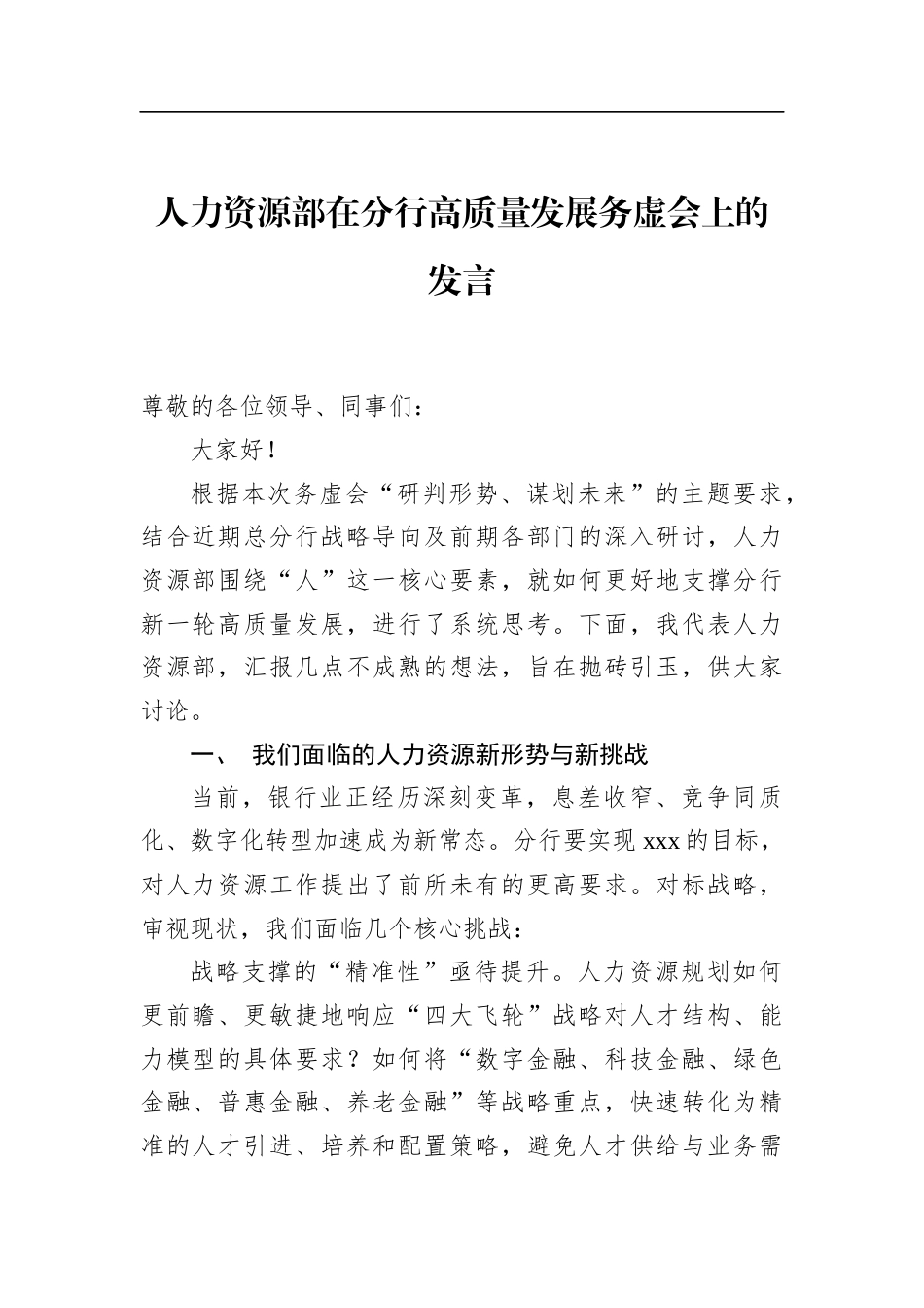 人力资源部在分行高质量发展务虚会上的发言_第1页