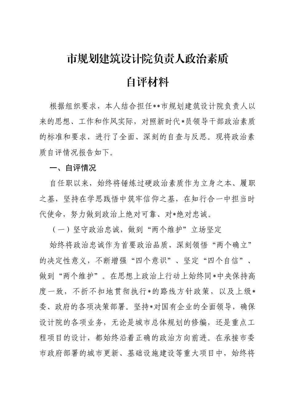 市局领导干部政治素质自评材料_第1页