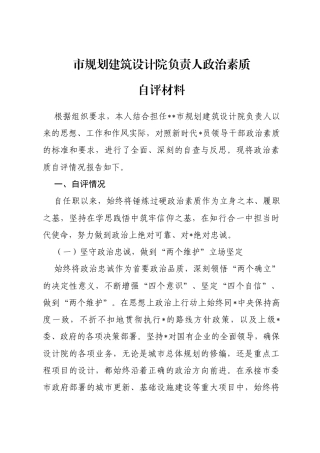 市局领导干部政治素质自评材料