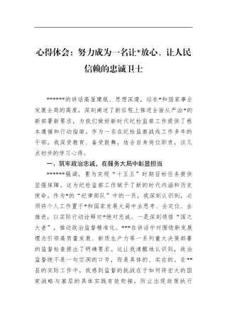 心得体会：努力成为一名让党放心、让人民信赖的忠诚卫士