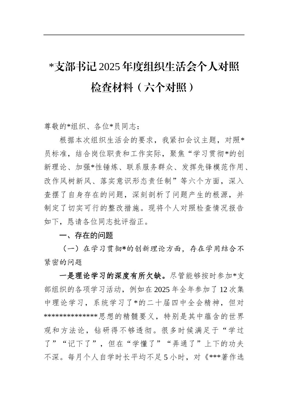 支部书记2025年度组织生活会个人对照检查材料（六个对照）_第1页