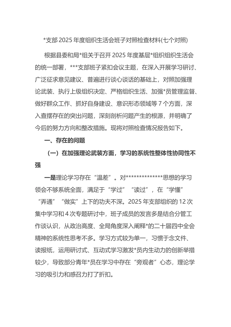 支部2025年度组织生活会班子对照检查材料(七个对照)_第1页
