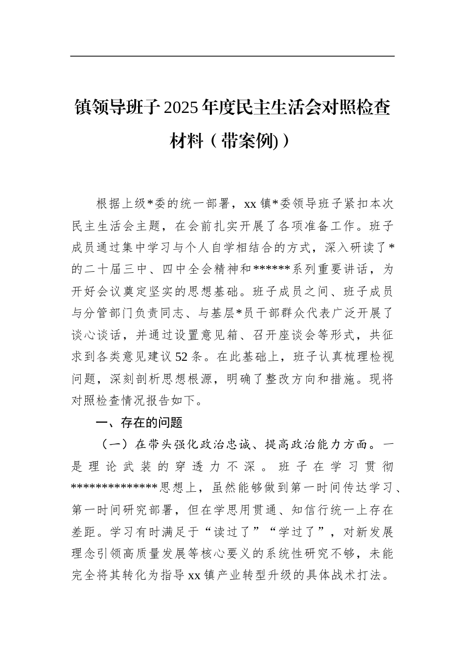 镇领导班子2025年度民主生活会对照检查材料_第1页