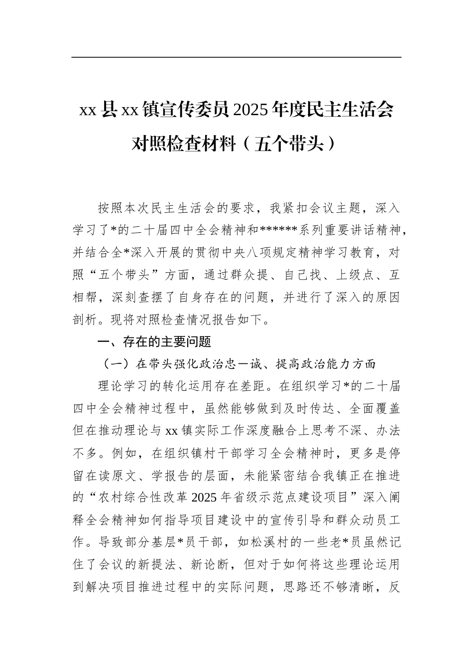 镇宣传委员2025年度民主生活会对照检查材料（五个带头）_第1页