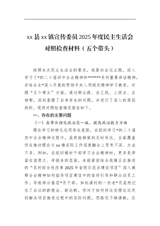 镇宣传委员2025年度民主生活会对照检查材料（五个带头）