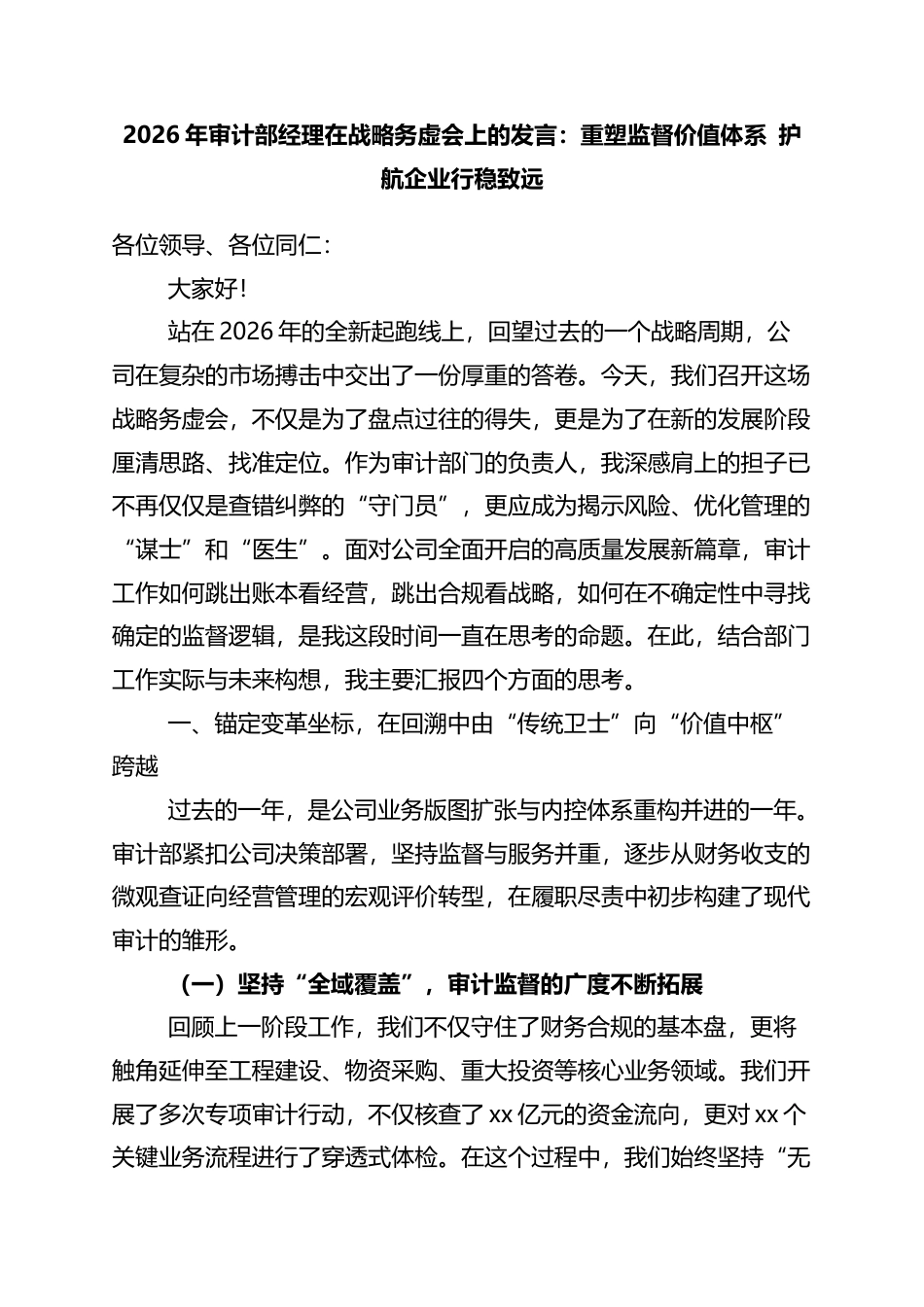2026年审计部经理在战略务虚会上的发言：重塑监督价值体系+护航企业行稳致远_第1页