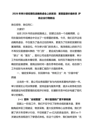 2026年审计部经理在战略务虚会上的发言：重塑监督价值体系+护航企业行稳致远