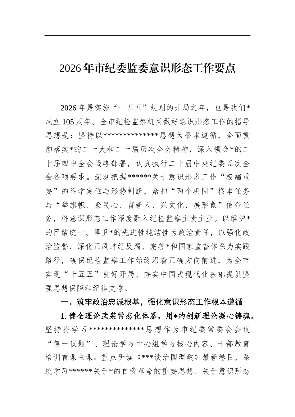2026年市纪委监委意识形态工作要点_第1页