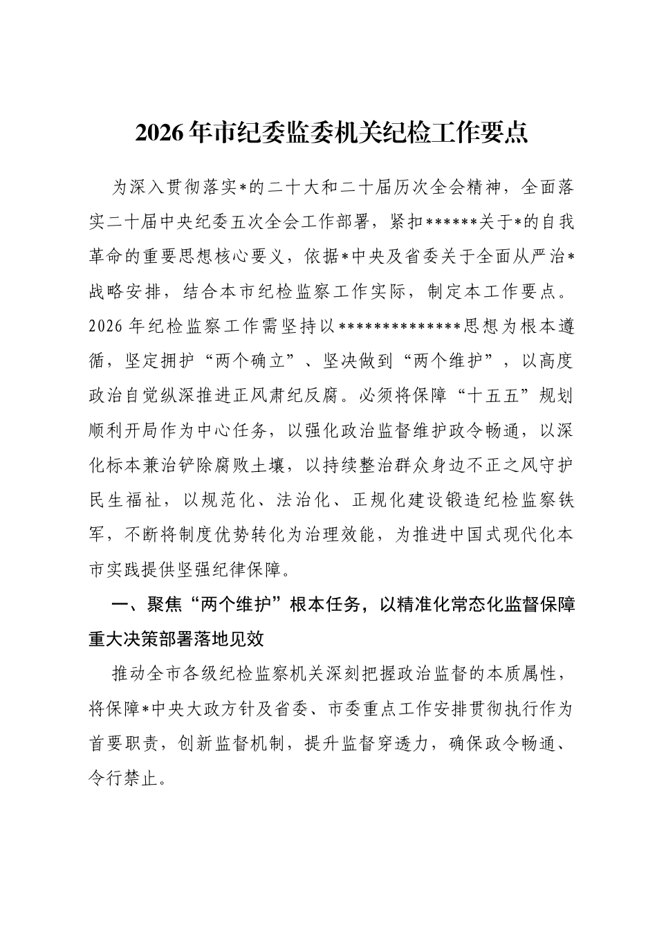 2026年市纪委监委机关纪检工作要点_第1页