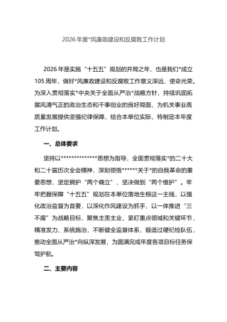 2026年度党风廉政建设和反腐败工作计划