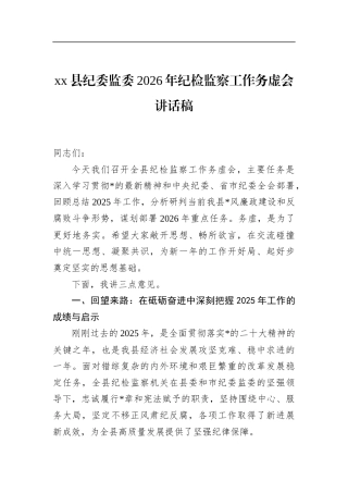 县纪委监委2026年纪检监察工作务虚会讲话稿