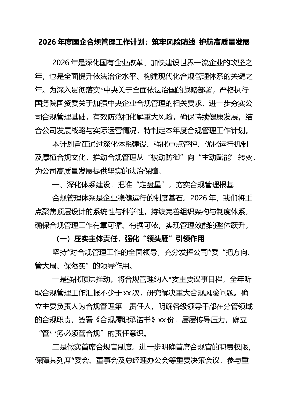 2026年度国企合规管理工作计划：筑牢风险防线+护航高质量发展_第1页