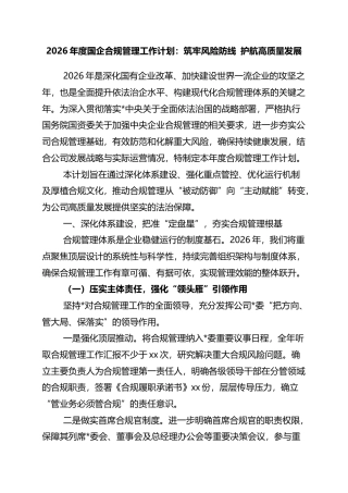 2026年度国企合规管理工作计划：筑牢风险防线+护航高质量发展
