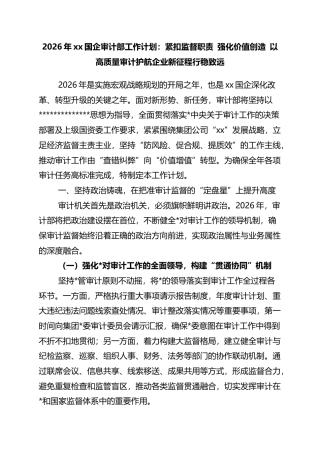 2026年XX国企审计部工作计划：紧扣监督职责+强化价值创造+以高质量审计护航企业新征程行稳致远
